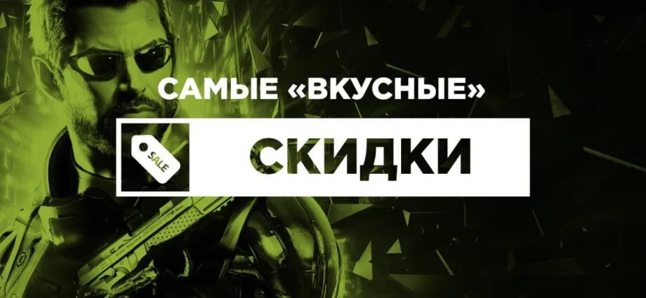 Скидки на популярные игры, успей купить пока они доступны