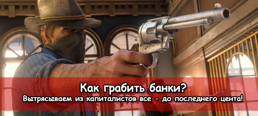 Ограбьте больше банков в Red Dead Redemption 2 с этим модом