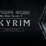 Лучшие моды Skyrim Special Edition