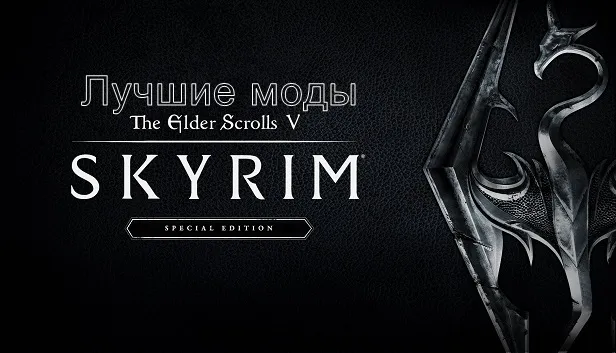 Лучшие моды Skyrim Special Edition