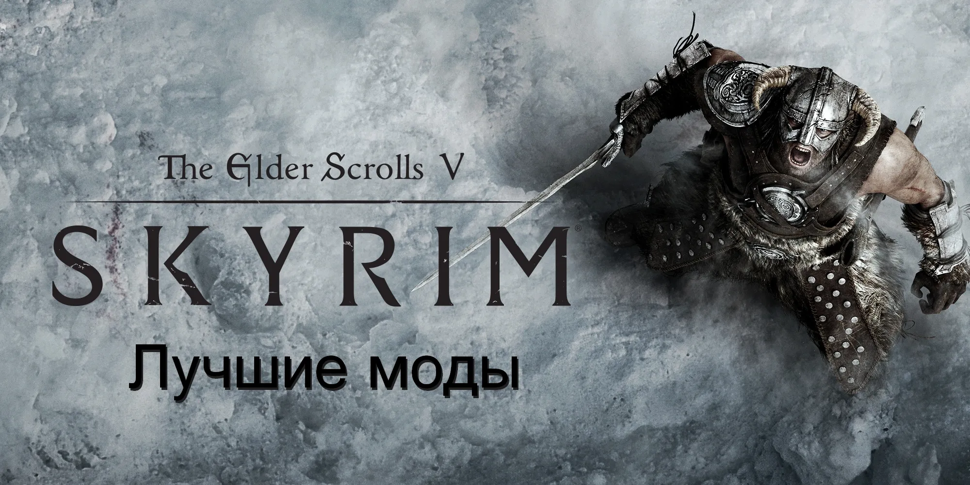 Лучшие моды Skyrim
