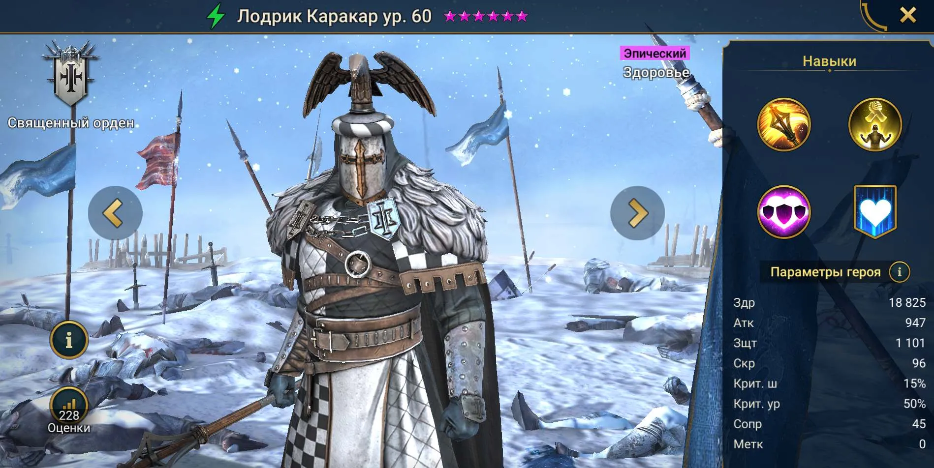 Лодрик Каракар гайд