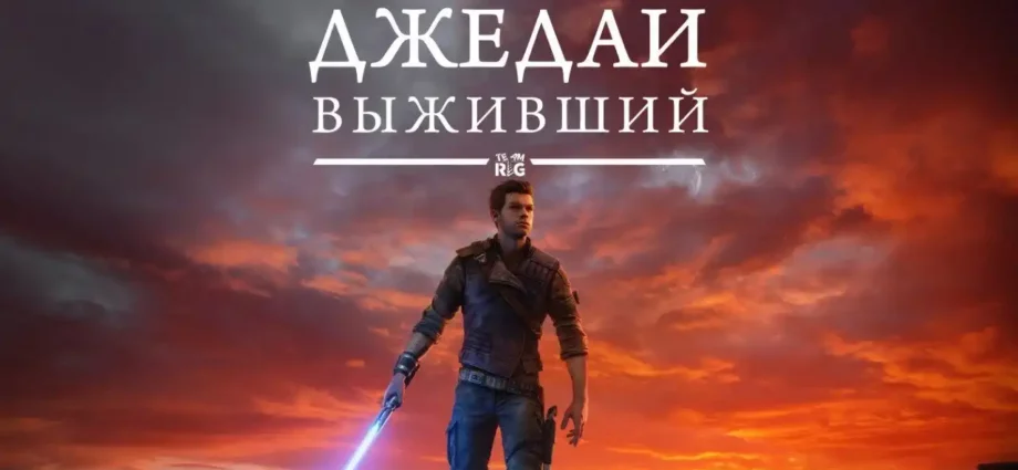 От падшего ордена к выжившему: путь героя в Star Wars Jedi: Survivor