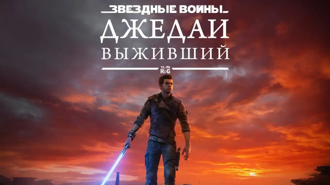 От падшего ордена к выжившему: путь героя в Star Wars Jedi: Survivor